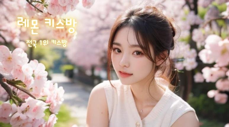청담 키스방